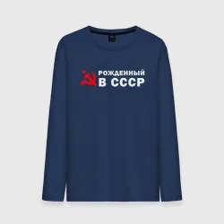 Мужской лонгслив хлопок Рожденный в СССР серп И молот