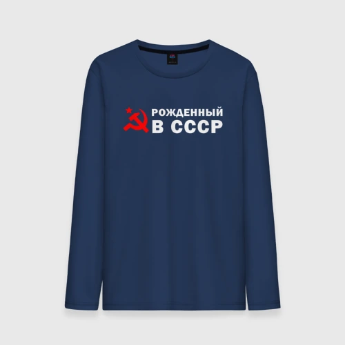 Мужской лонгслив хлопок Рожденный в СССР серп И молот