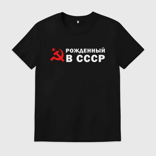 Мужская футболка хлопок Рожденный в СССР серп И молот
