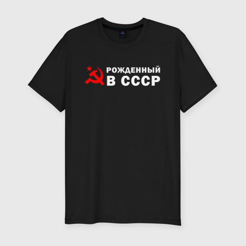 Мужская футболка хлопок Slim Рожденный в СССР серп И молот