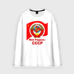 Мужской лонгслив oversize хлопок Моя Родина-СССР