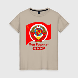 Женская футболка хлопок Моя Родина-СССР
