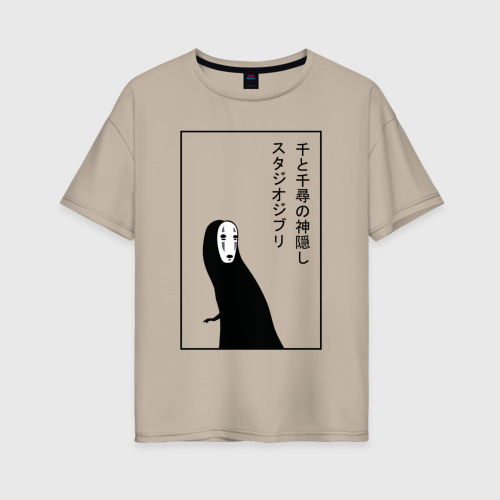 Женская футболка хлопок Oversize Безликий, Унесенные призраками, цвет миндальный