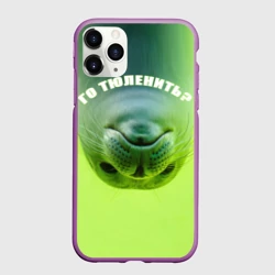 Чехол для iPhone 11 Pro матовый Го тюленить?