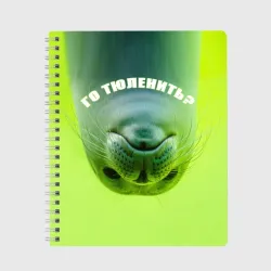 Тетрадь Го тюленить?