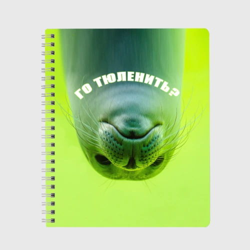 Тетрадь Го тюленить?