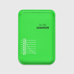 Картхолдер Magsafe магнитный Ты уже Беганулся?