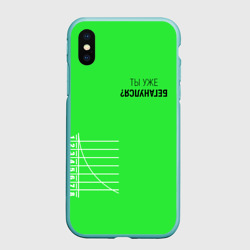 Чехол для iPhone XS Max матовый Ты уже Беганулся?
