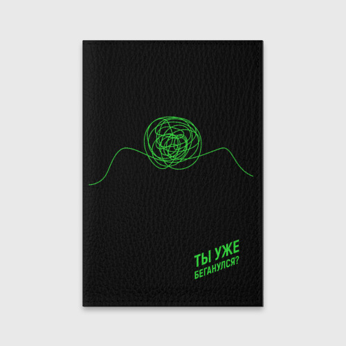 Обложка для паспорта матовая кожа Ты уже Беганулся?, цвет зеленый