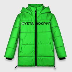 Женская зимняя куртка Oversize Суета вокруг