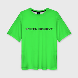 Женская футболка oversize 3D Суета вокруг