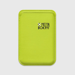 Картхолдер Magsafe магнитный Суета Вокруг