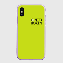 Чехол для iPhone XS Max матовый Суета Вокруг