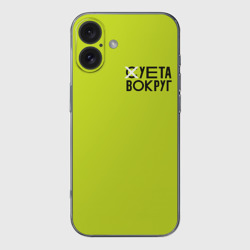 Чехол для iPhone 16 силиконовый с защитой камеры Суета Вокруг