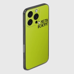 Чехол для iPhone 16 Pro силиконовый с защитой камеры Суета Вокруг - фото 2