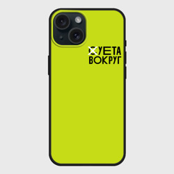 Чехол силиконовый для Apple iPhone 15 матовый Суета Вокруг