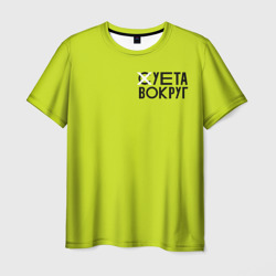 Суета Вокруг – Мужская футболка 3D с принтом купить со скидкой в -26%