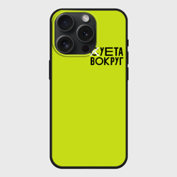 Чехол силиконовый для Apple iPhone 15 Pro матовый Суета Вокруг