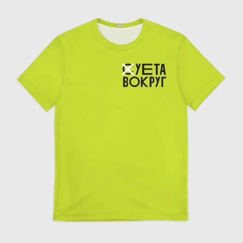 Мужская футболка 3D с принтом Суета Вокруг, вид спереди #2