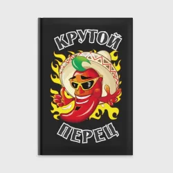Ежедневник Крутой мексиканский перец