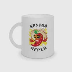 Кружка матовая стеклянная Крутой мексиканский перец