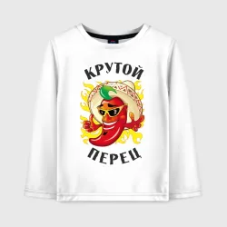 Детский лонгслив хлопок Крутой мексиканский перец