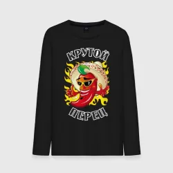 Мужской лонгслив хлопок Крутой мексиканский перец