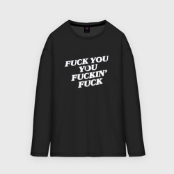 Мужской лонгслив oversize хлопок F*ck you f*cking f*ck