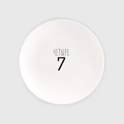 Тарелка Четыре-7