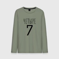 Мужской лонгслив хлопок Четыре-7