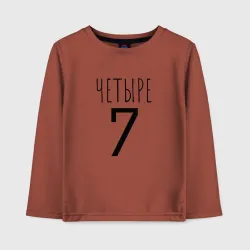 Детский лонгслив хлопок Четыре-7