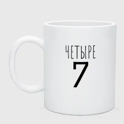 Кружка керамическая Четыре-7