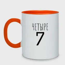 Кружка двухцветная Четыре-7