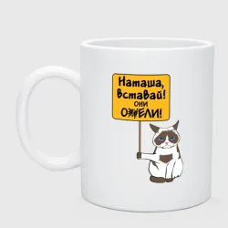 Кружка керамическая Наташа вставай