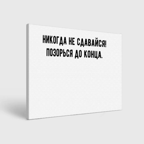 Холст прямоугольный Никогда не сдавайся позорься до конца