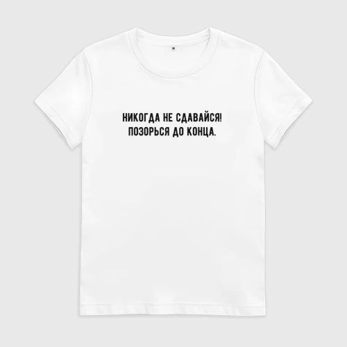 Никогда не сдавайся позорься до конца картинка смешные с надписями