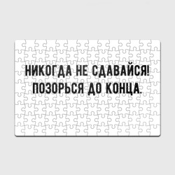 Головоломка Пазл магнитный 126 элементов Никогда не сдавайся позорься до конца