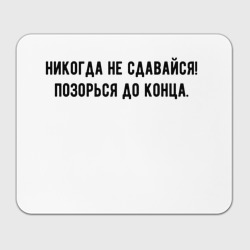 Прямоугольный коврик для мышки Никогда не сдавайся позорься до конца