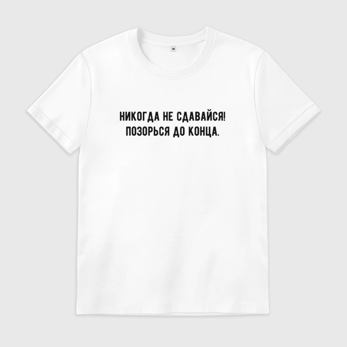 Никогда не сдавайся позорься до конца картинка смешные с надписями