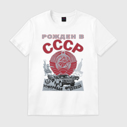 Мужская футболка хлопок Рожден в СССР