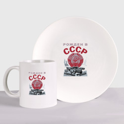 Набор: тарелка + кружка Рожден в СССР