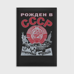 Ежедневник Рожден в СССР