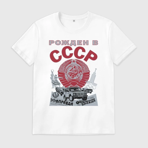 Мужская футболка хлопок с принтом Рожден в СССР, вид спереди #2
