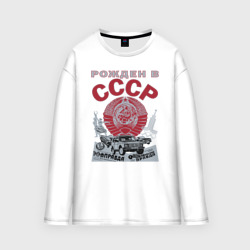 Мужской лонгслив oversize хлопок Рожден в СССР