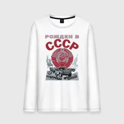 Мужской лонгслив хлопок Рожден в СССР