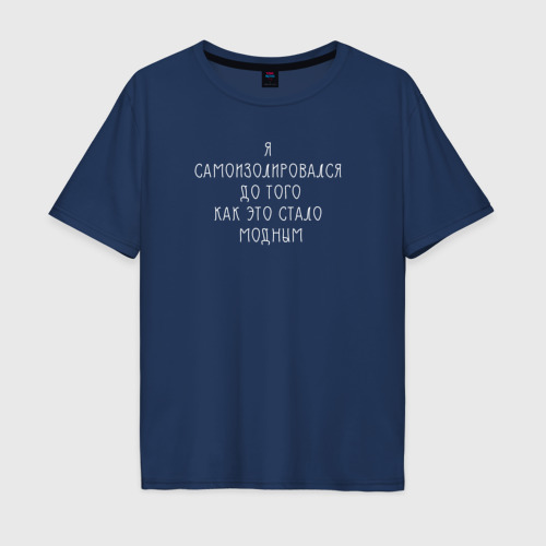 Мужская футболка хлопок Oversize Самоизоляция, цвет темно-синий