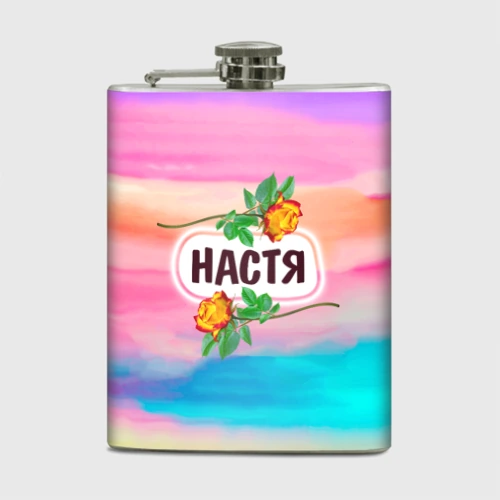 Фляга Настя с желтыми розами на акварельном разноцветном розово-фиолетовом градиентном фоне
