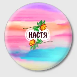Значок Настя с желтыми розами на акварельном разноцветном розово-фиолетовом градиентном фоне