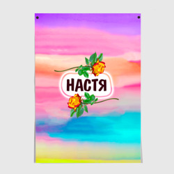 Постер Настя