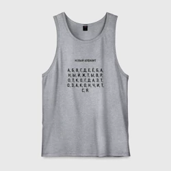 Мужская майка хлопок Новый алфавит